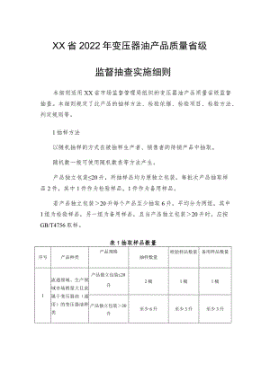 2022年变压器油产品质量省级监督抽查实施细则.docx