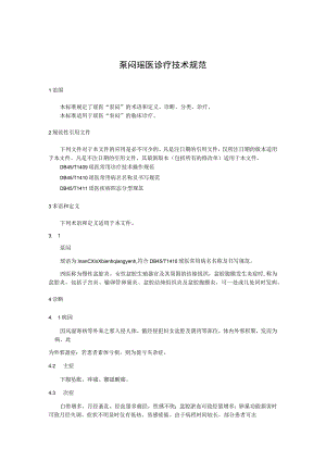 泵闷瑶医诊疗技术规范.docx