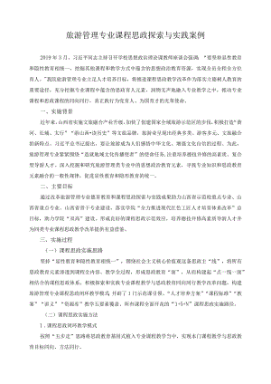 旅游管理专业课程思政探索与实践案例.docx