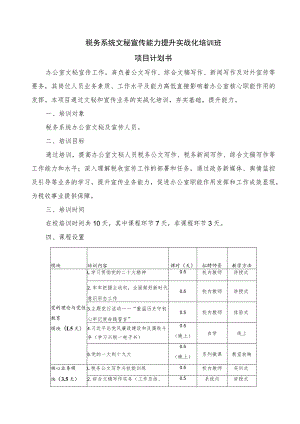 税务系统文秘宣传能力提升实战化培训班项目计划书.docx