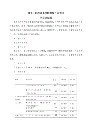 税务干部综合素质能力提升培训班项目计划书.docx