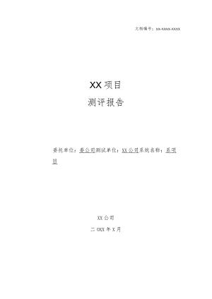 软件项目之（第三方）软件项目测评报告（范文1）.docx
