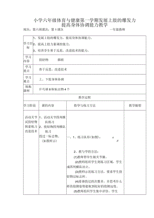 小学六年级体育与健康第一学期发展上肢的爆发力提高身体协调能力教学.docx