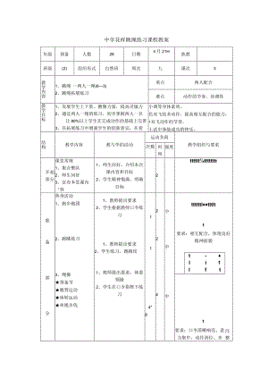 中学花样跳绳练习课程教案.docx