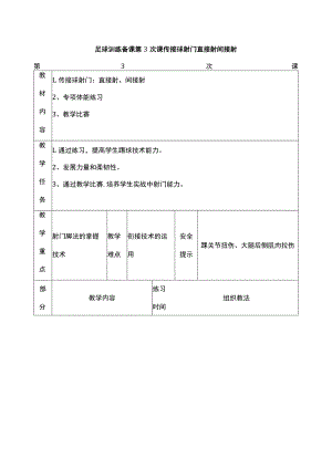 足球训练备课第3次课传接球射门直接射间接射.docx
