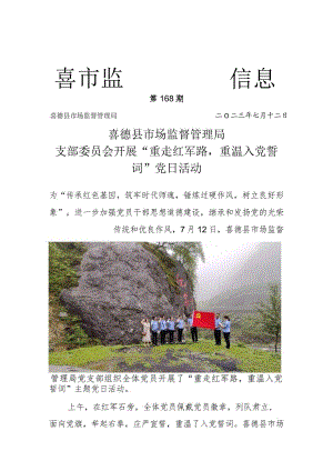 喜德县市场监督管理局支部委员会开展重走红军路重温入党誓词党日活动.docx