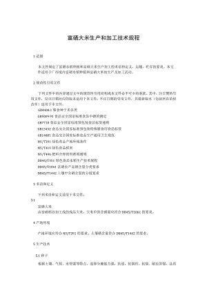 富硒大米生产和加工技术规程.docx