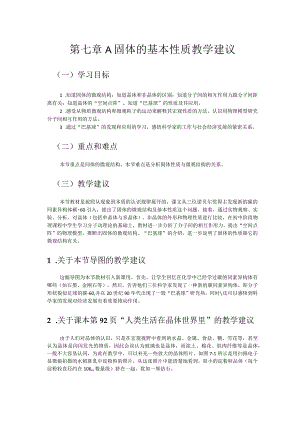 第七章A固体的基本性质教学建议.docx