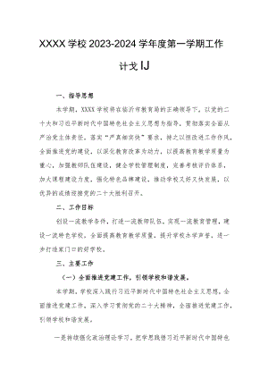 学校2023-2024学年度第一学期工作计划.docx