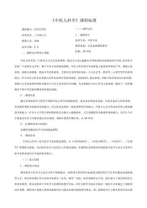 《中医儿科学》课程标准.docx