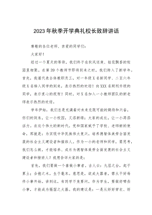 实验学校校长在2023年秋季开学典礼上的致辞四篇汇编.docx