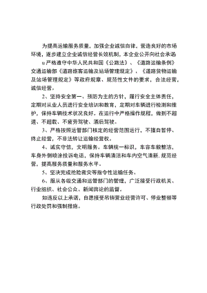 道路运输企业信用承诺书.docx