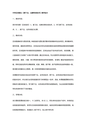 中学足球课三《胯下左、右脚传球技术》教学设计.docx