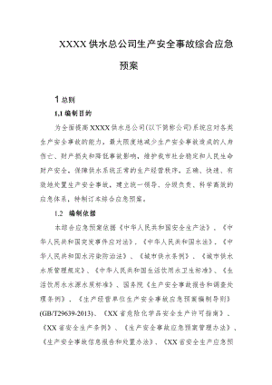 供水总公司生产安全事故综合应急预案.docx