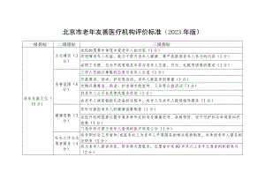 老年友善医疗机构评价标准（2023年版）.docx