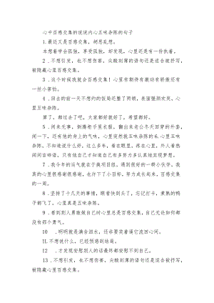 心中百感交集的句子 内心五味杂陈的句子.docx