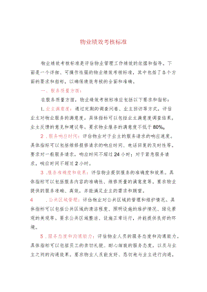 物业绩效考核标准.docx