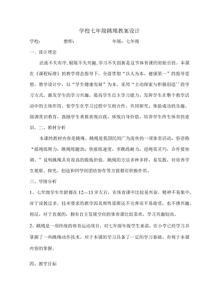 学校七年级跳绳教案设计.docx