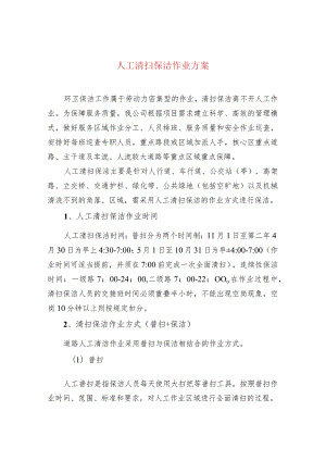人工清扫保洁作业方案.docx