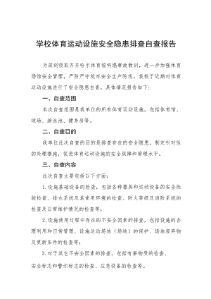 2023年学校体育设施建筑安全隐患大排查情况报告七篇.docx