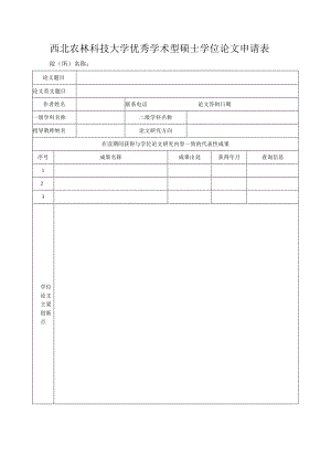 西北农林科技大学优秀学术型硕士学位论文申请表院所名称.docx