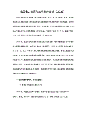 我国电力发展与改革形势分析(2023).docx