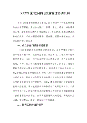 医院多部门质量管理协调机制.docx