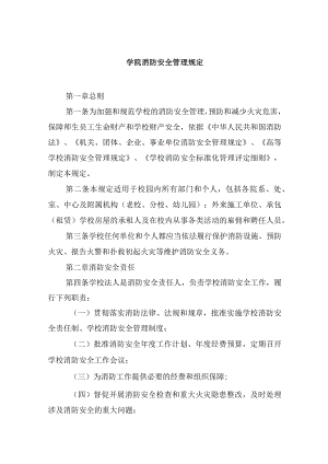 学院消防安全管理规定.docx