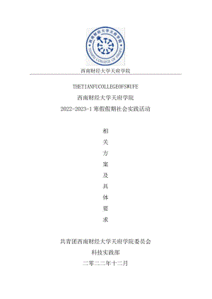 2022-2023-1寒假假期社会实践形式方案.docx