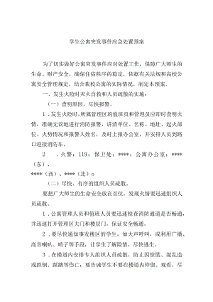 学生公寓突发事件应急处置预案.docx