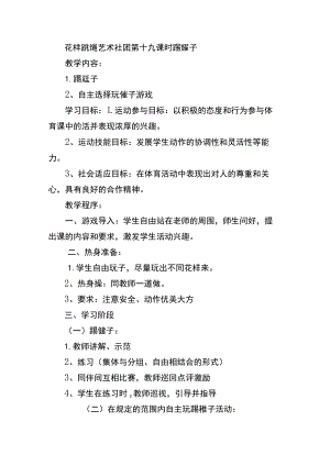 花样跳绳艺术社团第十九课时踢毽子.docx