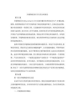 冷链物流项目可行性分析报告.docx