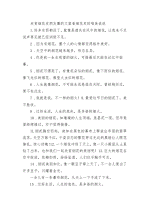 欣赏烟花发朋友圈的文案 看烟花发的唯美句子.docx
