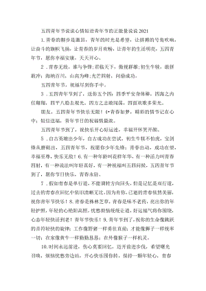五四青年节句子心情短语 青年节的正能量句子2021.docx