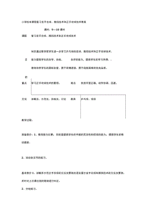 小学校本课程复习发平击球、推挡技术和正手攻球技术教案.docx