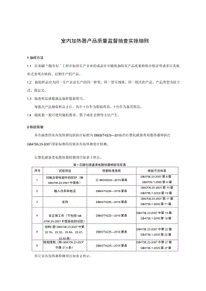 .室内加热器产品质量监督抽查实施细则
