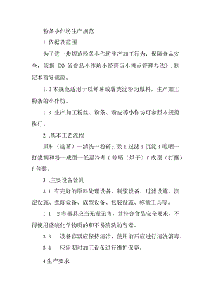粉条小作坊生产操作规范.docx