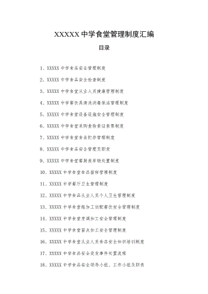 中学食堂管理制度汇编.docx