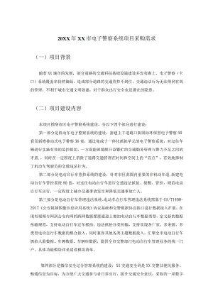 20XX年XX市电子警察系统项目采购需求.docx