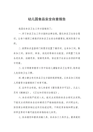 幼儿园落实食品安全卫生自查报告4篇.docx