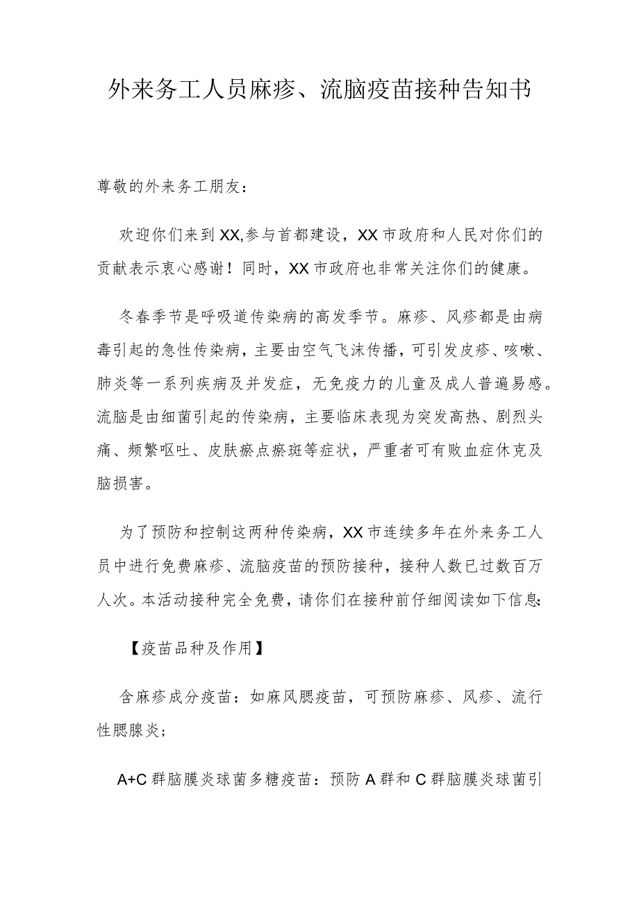 外来务工人员麻疹、流脑疫苗接种告知书.docx_第1页