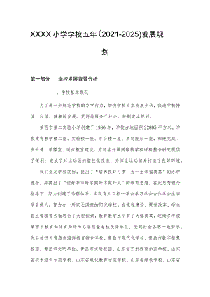 小学学校五年（2021-2025）发展规划.docx