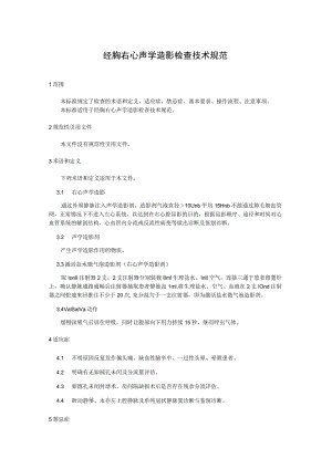 经胸右心声学造影检查技术规范.docx