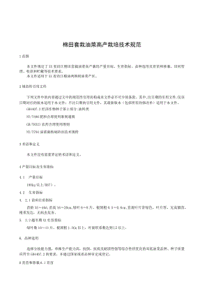棉田套栽油菜高产栽培技术规范.docx