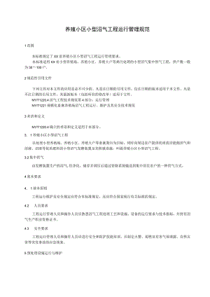 养殖小区小型沼气工程运行管理规范.docx