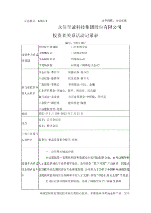 证券代码688244证券简称永信至诚永信至诚科技集团股份有限公司投资者关系活动记录表.docx