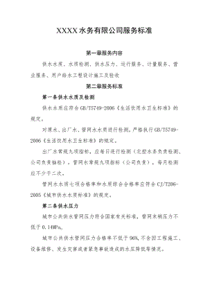 水务有限公司服务标准.docx