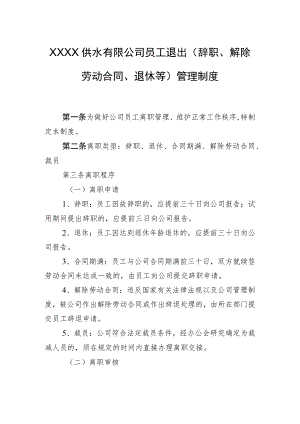 供水有限公司员工退出（辞职、解除劳动合同、退休等）管理制度.docx