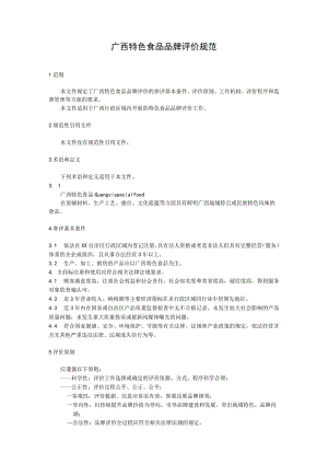 广西特色食品品牌评价规范.docx