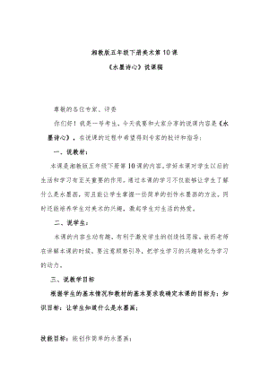 湘教版五年级下册美术第10课《水墨诗心》说课稿.docx